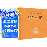 浮生六记 三全本精装无删减中华书局中华经典名著全本全注全译