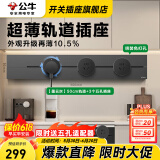 公牛（BULL）轨道插座明装厨房客厅暗装可移动智能数显面板嵌入式电力导轨插座 【50cm墨云灰】免钉胶+卡通贴纸
