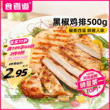 食者道鸡排 黑椒味鸡胸肉100g*5 轻食低脂高蛋白健身代餐水煎鸡排鸡肉