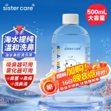 sister care婴儿生理盐水500mL儿童海水鼻腔清洗液海盐水洗鼻喷雾可雾化敷脸