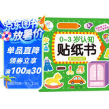 海润阳光 0-3岁认知贴纸书 便利的商店 互动贴纸游戏 宝宝贴贴画0-1-2-3岁贴纸早教绘本智力开发启蒙认知书 儿童益智专注力训练贴贴画
