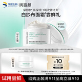 润百颜屏障调理白纱布面霜8g晒后修护维稳舒缓补水保湿护肤品化妆品试用