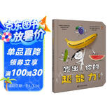 吃出你的超能力！好玩的彩虹食物魔法书，让孩子爱上蔬菜水果！ 凯迪克大奖作家携手法国线条艺术家联袂创作