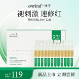 一叶子修护修色次抛精华液1.5ml*12 油橄榄叶救急舒缓修红护肤品