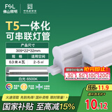 FSL佛山照明T5支架LED灯管一体化全套LED灯带0.3米4W日光色6500K
