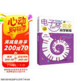 电子琴完全自学教程 二维码视频版(优枢学堂出品)