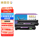 映美佳CC388X易加粉大容量双支装 M1136硒鼓CC388A适用惠普hp88A p1108 M126a M226DW M1216 p1007 M1213nf