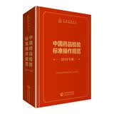 中检院   中国食品药品检验检测技术系列丛书：中国药品检验标准操作规范 2019年版