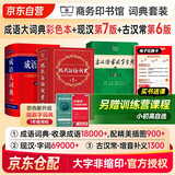 现代汉语词典第7版+成语大词典彩色最新修订版+古汉语常用字字典第6版+课程卡 （套装3册） 商务印书馆学生工具书现在汉语词典第7版最新版2025年