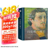 月亮和六便士（又译作月亮与六便士，导读详注完整无删版，央视新闻推荐的李继宏译本，精装）【果麦经典】 小说 京东超级618