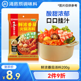 海底捞火锅底料 鲜浓番茄火锅汤料 200g 0添加 火锅煮面 酸甜 一料多用