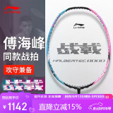 李宁（LI-NING）羽毛球拍战戟8000全碳素专业比赛羽拍速度进攻单拍 4U空拍