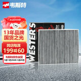 韦斯特活性炭空调滤清器*MK9100(适配大众途铠/探影/波罗PLUS)
