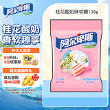 阿尔卑斯  桂花酸奶味软糖138g  休闲儿童牛奶糖果散装零食聚会分享