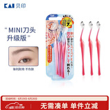 貝印（KAI）女士迷你刮修眉刀 带防护网 精修细修眉刀 小巧顺手3把