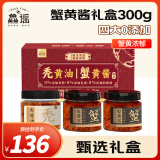 鱻谣蟹黄酱礼盒300g 含秃黄油100g*1罐（纯蟹黄）+蟹黄酱100g*2罐