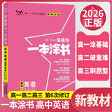 [官方正版]2026年高考一本涂书 高中英语 新教材版星推荐新高考高一高二高三通用 高中基础知识手册大盘点重难点考点梳理归纳知识清单 高考总复习 高考一轮二轮三轮复习 一本涂书 高中
