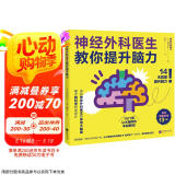 神经外科医生教你提升脑力（1日1练 让大脑变敏锐的神奇大脑操！）京东618活动