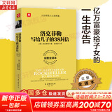 【正版包邮】洛克菲勒写给儿子的38封信 完整全译本 约翰D洛克菲勒 著 新华书店旗舰店励志与成功图书书籍