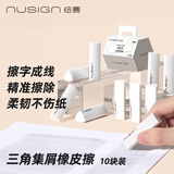 纽赛（NUSIGN）【便宜包邮】集屑三角橡皮擦无屑干净小学生考试专用聚屑不留痕 10块NS151-10得力旗下高端品牌