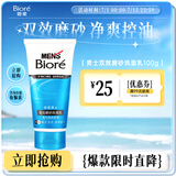 碧柔（Biore）清爽劲透去角质洗面奶男士双效磨砂洗面乳100g氨基酸洁面控油清洁