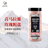 SOEOS喜马拉雅玫瑰粗盐570g 无加碘无添加岩盐 进口天然无抗结剂粗粉盐 玫瑰粗盐570g