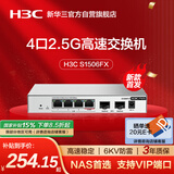 华三（H3C）2.5G交换机4口2.5G电口+2万兆光口 支持端口优先转发 网络集线器分流器 猫棒NAS适用 S1506FX 