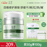 玉泽（Dr.Yu）皮肤屏障修护专研保湿霜50g（乳液面霜补水保湿 敏感肌）