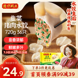 湾仔码头韭菜猪肉水饺720g36只早餐食品速食半成品面点速冻饺子