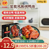 CP正大食品 宜良风味烤鸭块 300g 预制菜 方便菜 半成品 聚餐