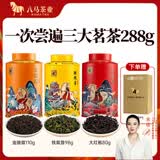 八马茶业 红茶 大红袍 铁观音 普洱 龙井茶 任选 茶叶自己喝 罐装 赠礼袋 288g（金骏眉+铁观音+大红袍）