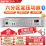 先科（SAST）定压大功率蓝牙功放机公共广播放大器500W吸顶音柱壁挂音响门店会议家庭影院组合六分区独立控音