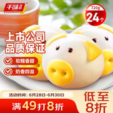 千味央厨奶黄馅猪猪包360g*2袋/24个 猪猪卡通包早点 儿童早餐食品半成品