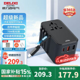 德力西（DELIXI）PD70W氮化镓快充 全球通用转换插头插座/国际万能出国旅行转换器/英标欧标美标澳标日本适用无开关