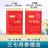 滇芝堂三七粉云南文山特产三七头打粉田七粉小袋装三七极细粉礼盒搭配丹参粉西洋参粉 【三七粉+丹参粉】便捷小袋装（3g*36袋）