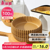 美丽雅空气炸锅专用纸16cm*100只 烘焙吸油隔油纸 圆形硅油纸盘