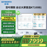 创维（Skyworth）100英寸会议平板一体机4+128G会议显示大屏 企业投屏内置视频会议一级能效KT100B1家电国家补贴20%