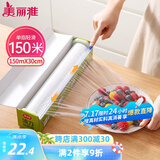 美丽雅 食品级保鲜膜大号150米*30cm 耐高温可蒸一次性滑刀切割器保险膜
