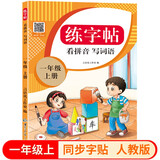 一年级上册同步描红生字练字帖 人教版配套看拼音写词语儿童控笔训练拼音笔顺笔画生字描红