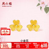 周六福（ZLF）  足金999耳钉黄金耳钉女款迷你小金花耳饰 计价 0.64g
