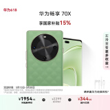 华为畅享 70X 国家补贴15% 512GB 云杉黛 手机巨鲸长续航 双曲护眼屏 五星超耐摔 鸿蒙曲面屏手机