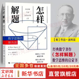 【正版包邮】怎样解题 数学思维的新方法 数学理论 讨论在数学中的发明和发现的方法和规律 波利亚著 上海科技教育出版社 新华书店旗舰店科学与自然图书书籍