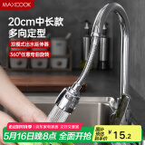 美厨（maxcook）水龙头防溅头 厨房万向旋转花洒过滤延伸器20cm 硬管款MCPJ7088