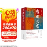 华章大历史041·唐都长安 张永禄 著 四色彩印130多幅精美图片西安唐朝古都长安中国史唐史玄武门之变政治文化中心
