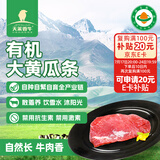 天莱香牛 新疆有机黄瓜条牛肉300g 谷饲排酸 生鲜牛肉 烧烤食材【真原切】