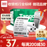 天章 （TANGO）新绿天章热敏收银纸 57*30mm (10米/卷)50卷 京东美团外卖超市小票纸 pos银联刷卡机纸 错题打印纸