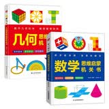 数学思维启蒙机关书+几何思维启蒙机关书 共2册 幼小衔接数学启蒙数感启蒙训练 小学数学拉绳变立体几何图形展开图点线面玩转几何模型教具书