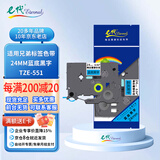 e代标签色带24mm蓝底黑字TZe-551标签纸适用brother兄弟PT-P700标签机P900W打印机D600打印纸