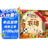 揭秘小世界立体篇-揭秘农场（0-2岁幼儿启蒙早教科普立体书）翻翻+洞洞设计 乐乐趣童书儿童启蒙科普立体书省钱卡