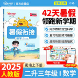 阳光同学 2025秋新版 暑假衔接二升三数学人教版 预备三年级小学暑假作业预复习同步训练练习册一本通